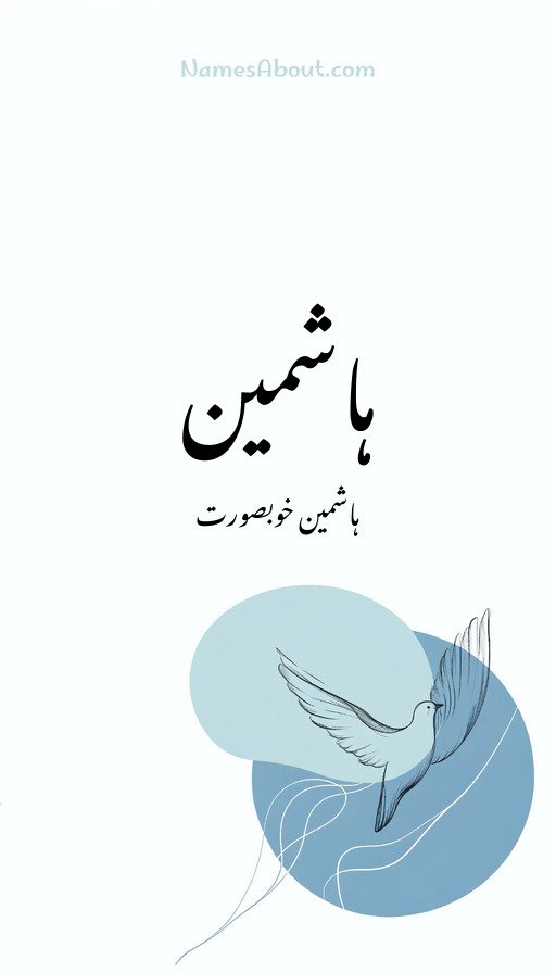 ہاشمین