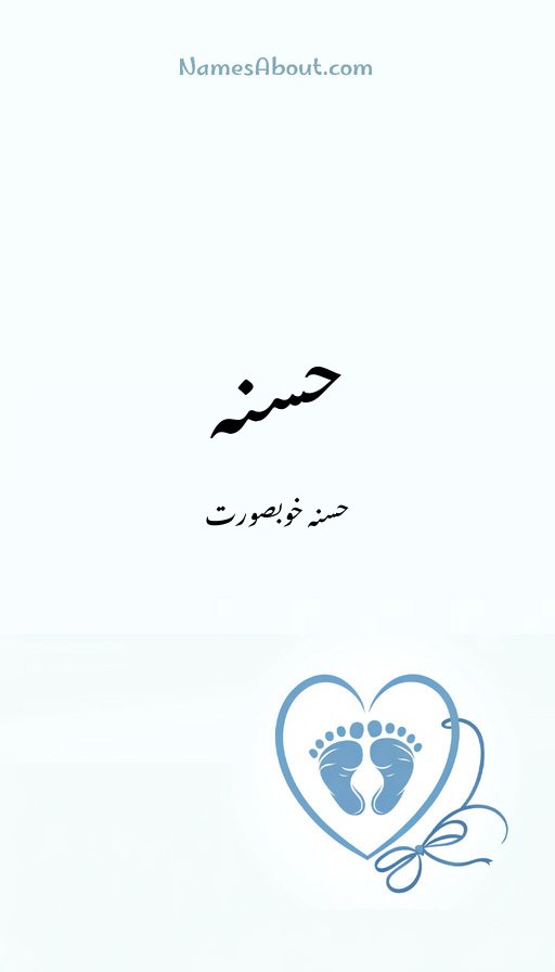 حسنہ