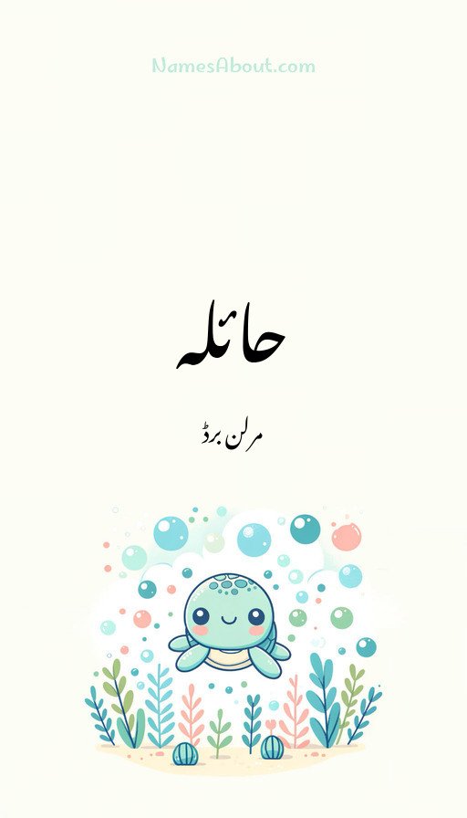 حائلہ
