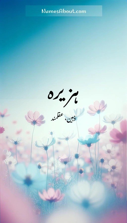 ہزیرہ