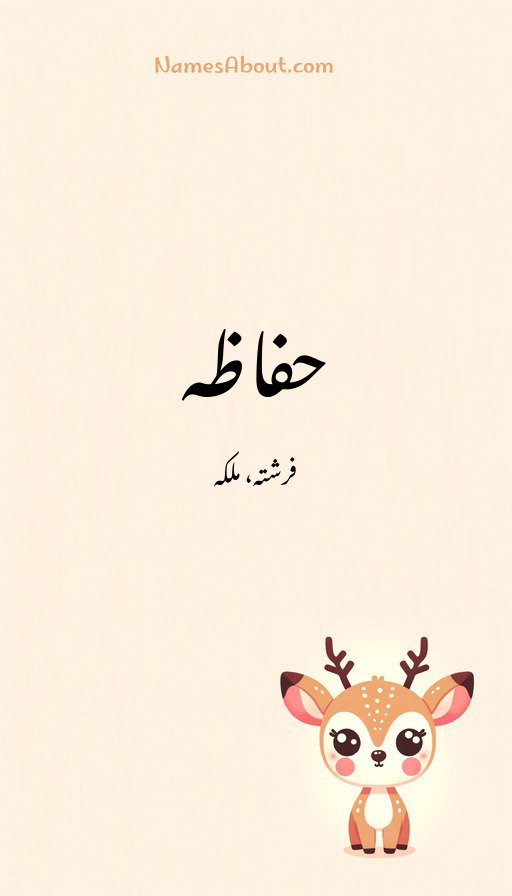 حفاظہ
