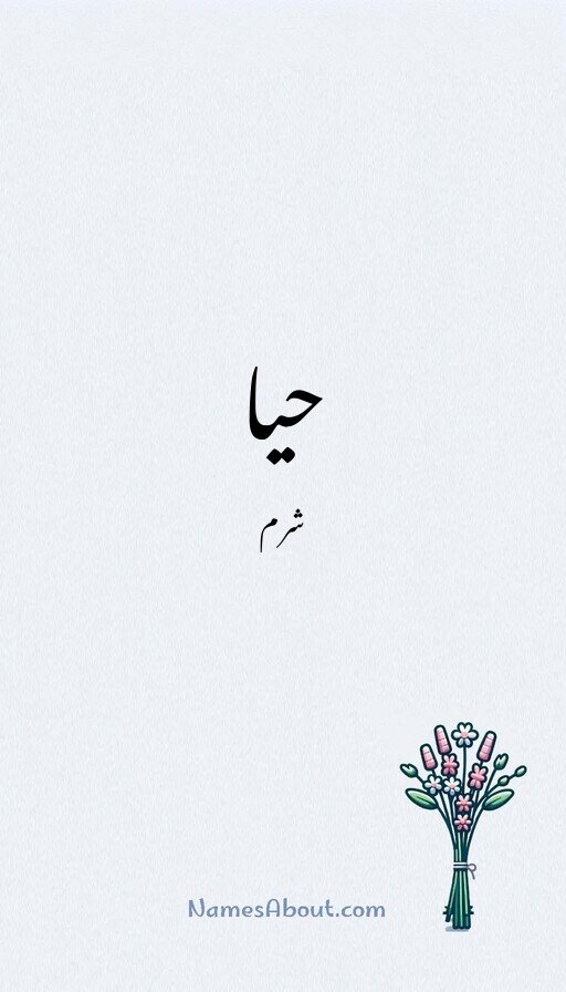 حیا