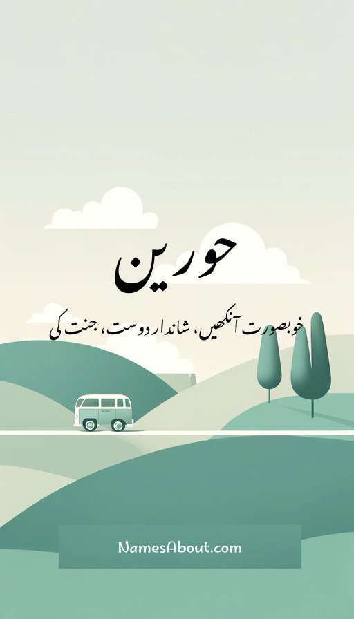 حورین