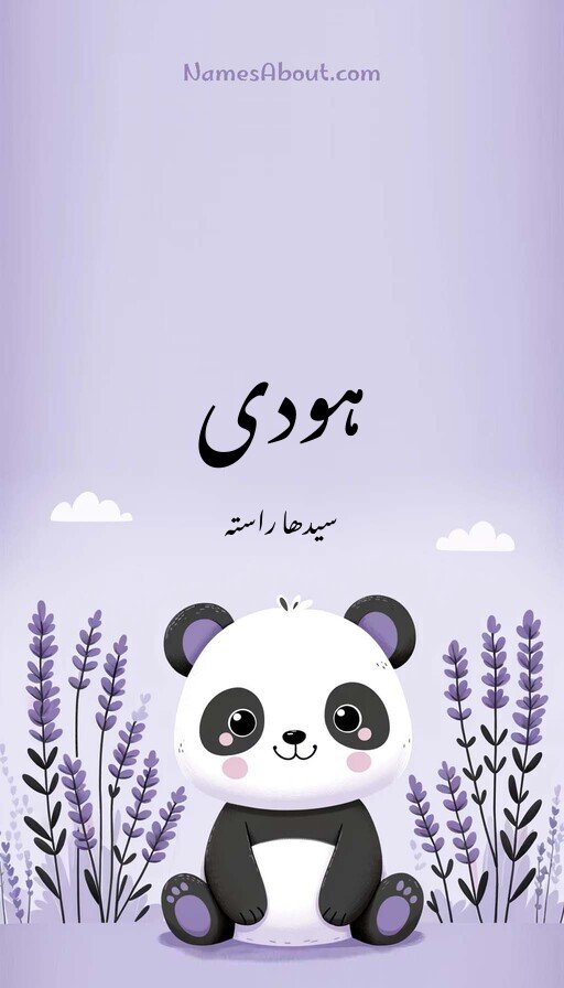 ہودی