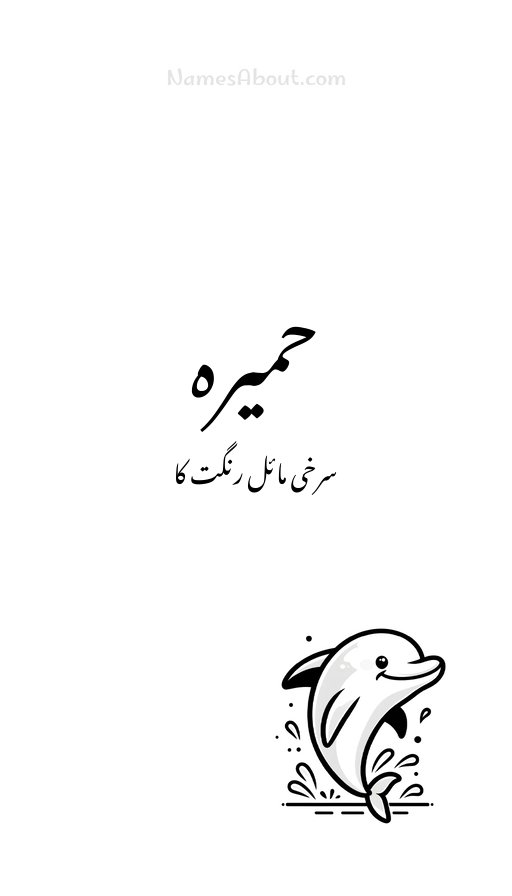 حمیرہ