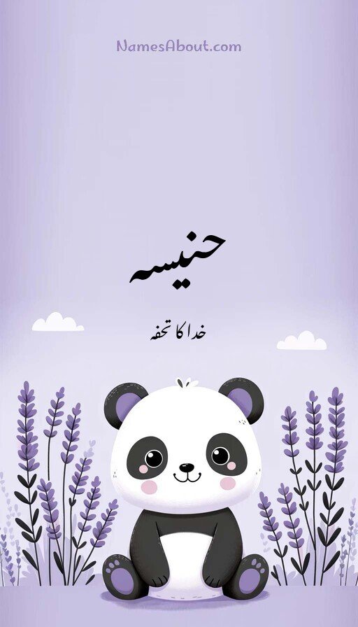 حنیسہ
