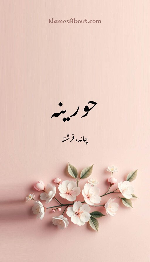 حورینہ