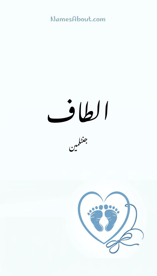 الطاف