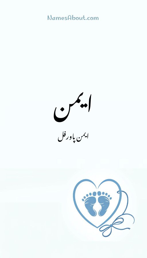 ایمن