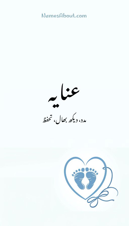 عنایہ