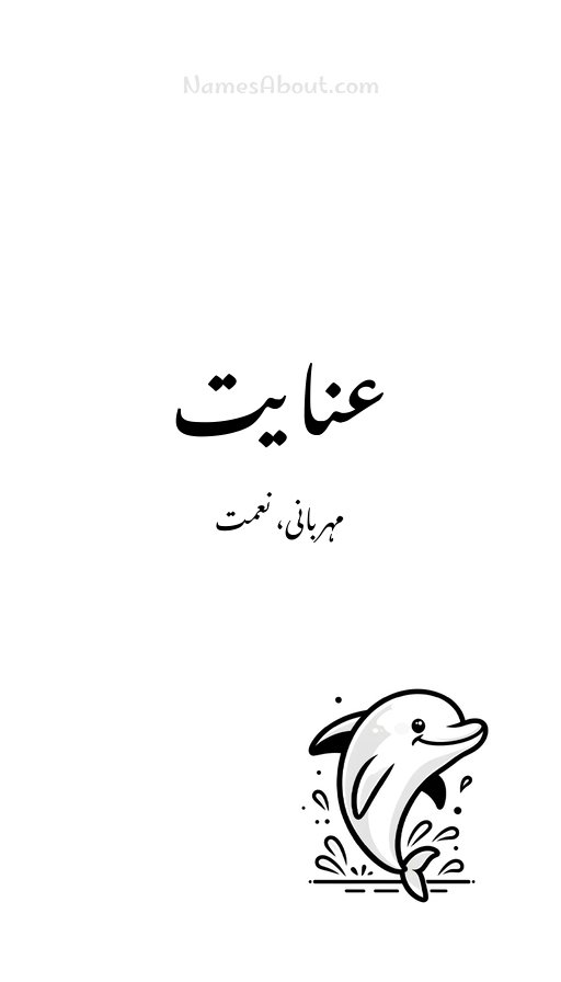 عنایت