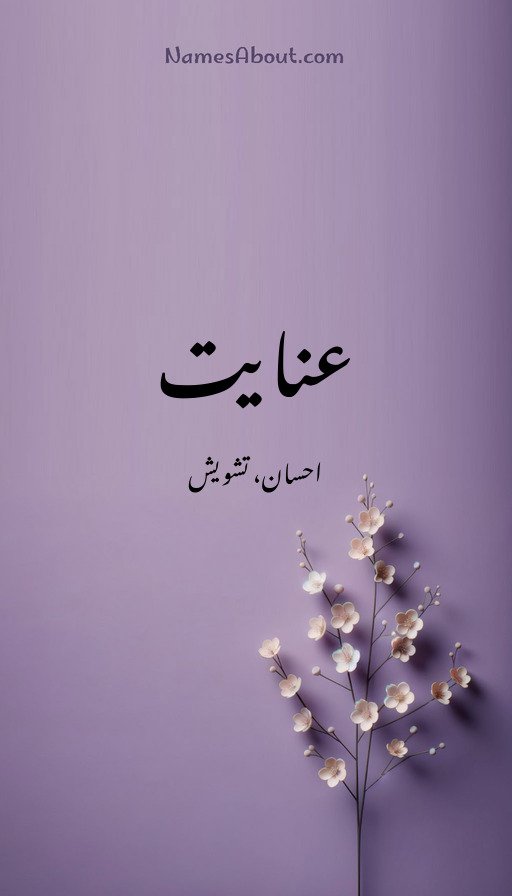 عنایت