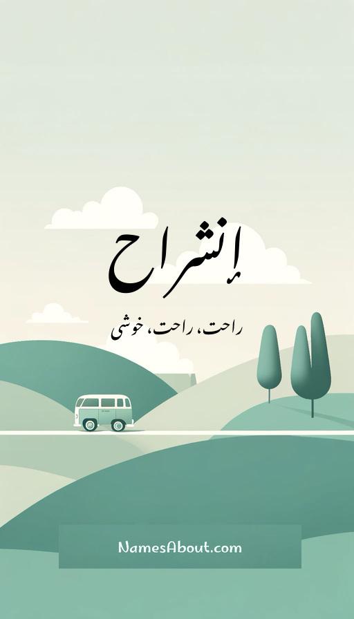 إنشراح