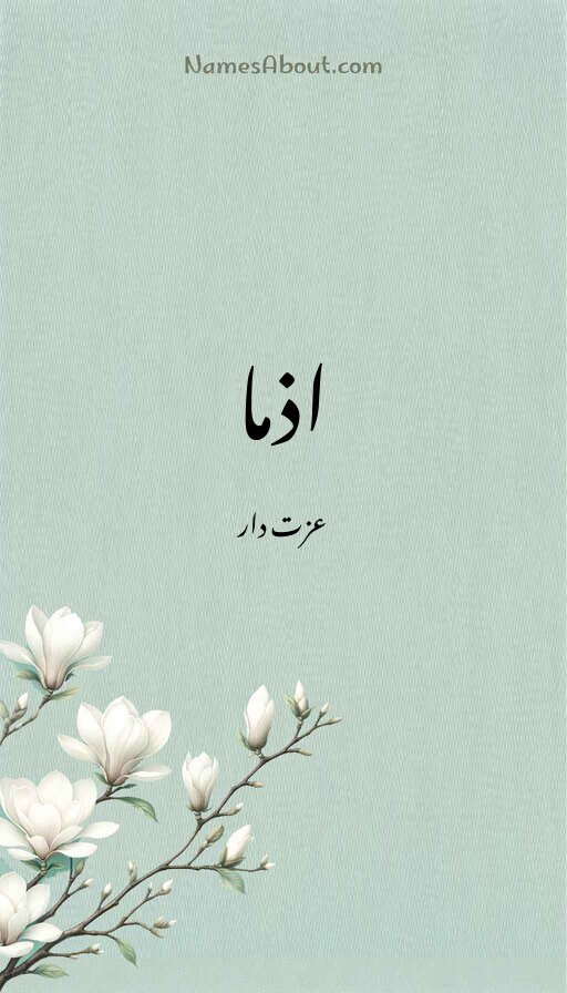 اذما