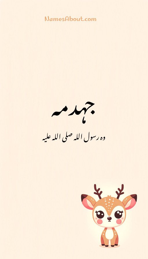 جہدمہ