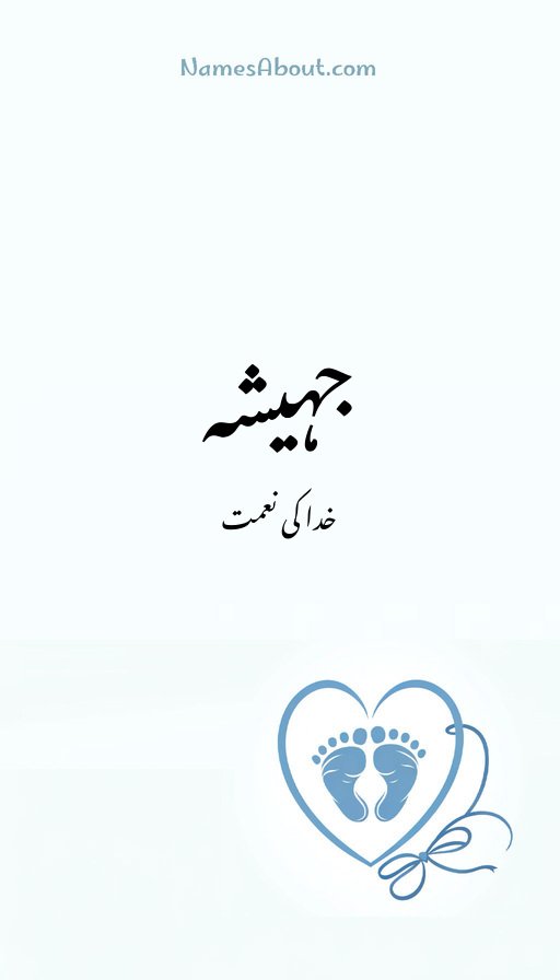 جہیشہ