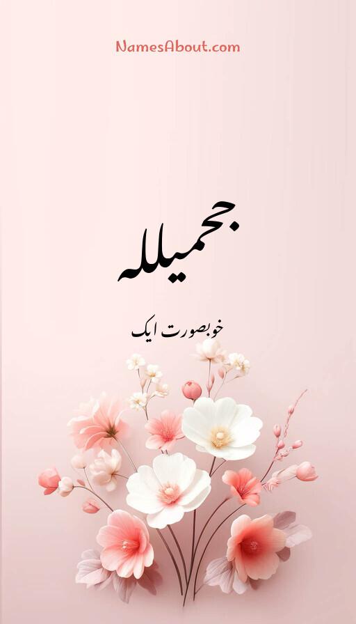 جحمیللہ