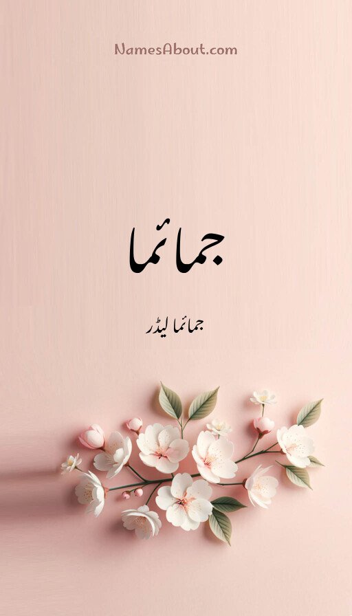 جمائما