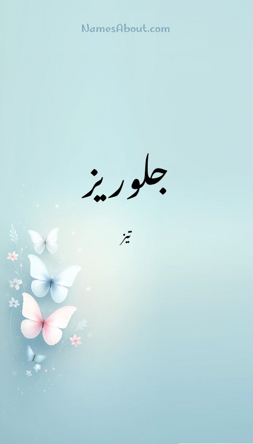 جلوریز