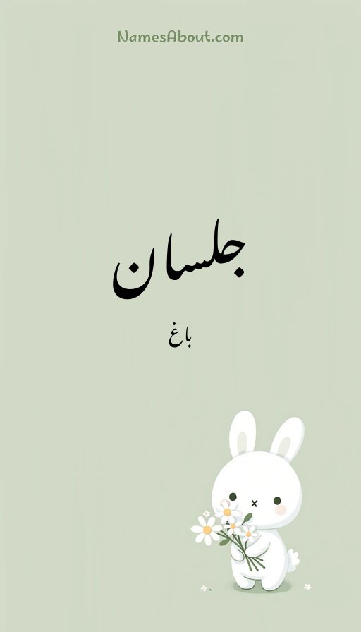 جلسان