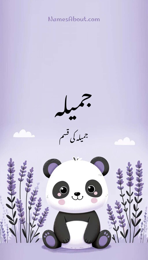 جمیلہ