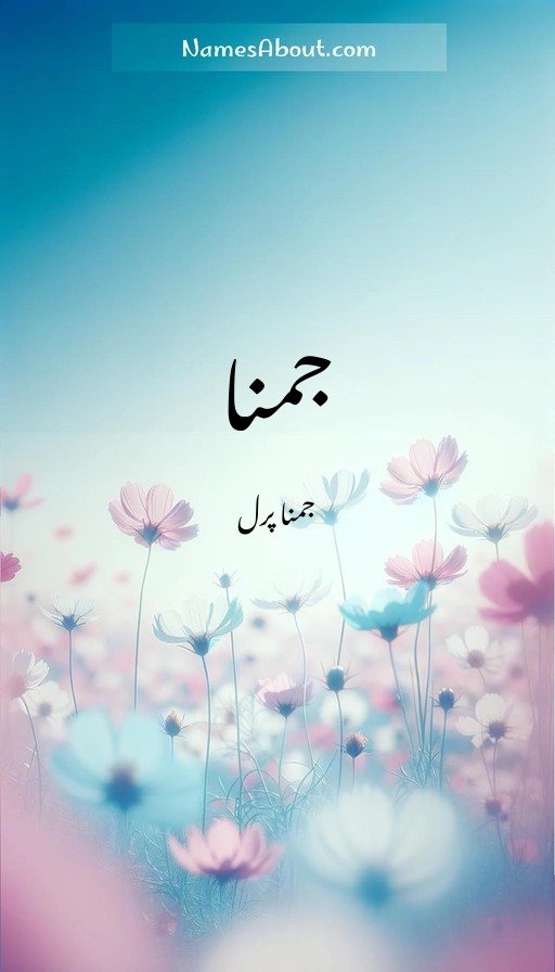 جمنا