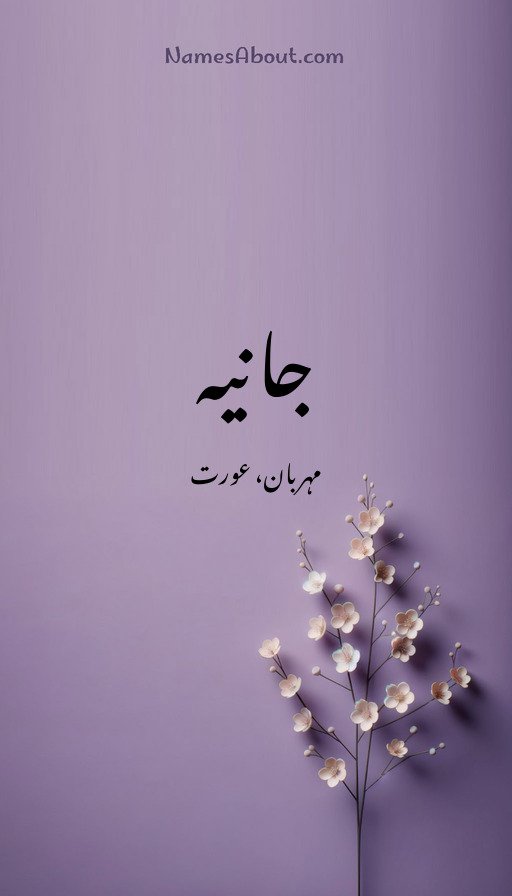 جانیہ