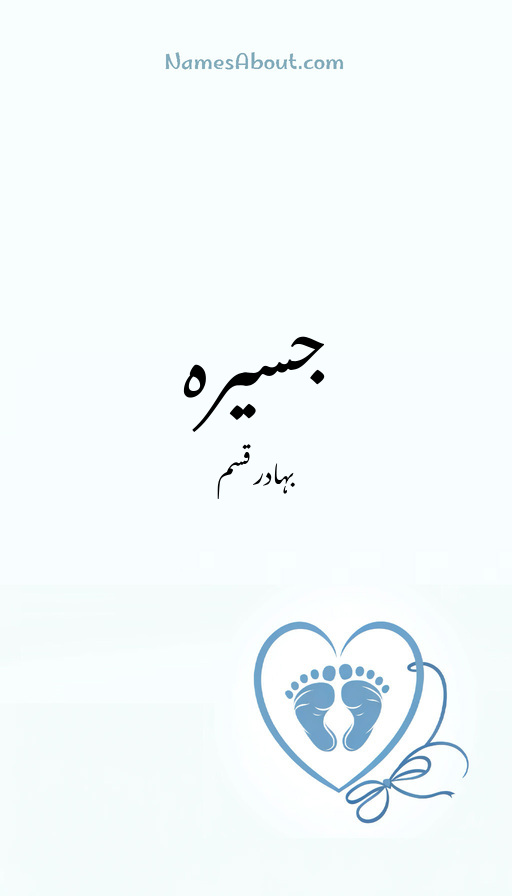 جسیرہ