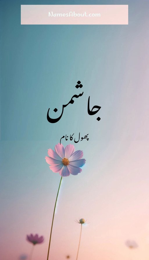جاشمن