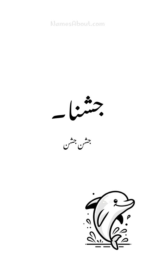 جشنا۔