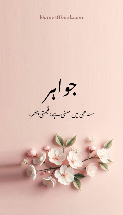 جواہر