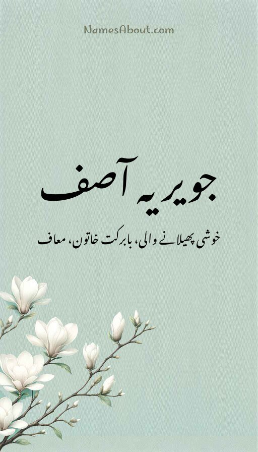 جویریہ آصف