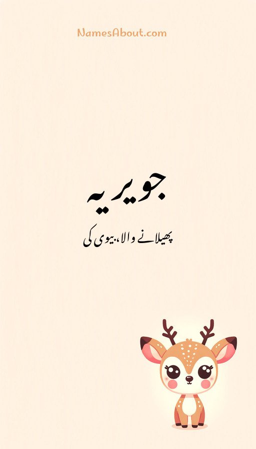 جویریہ