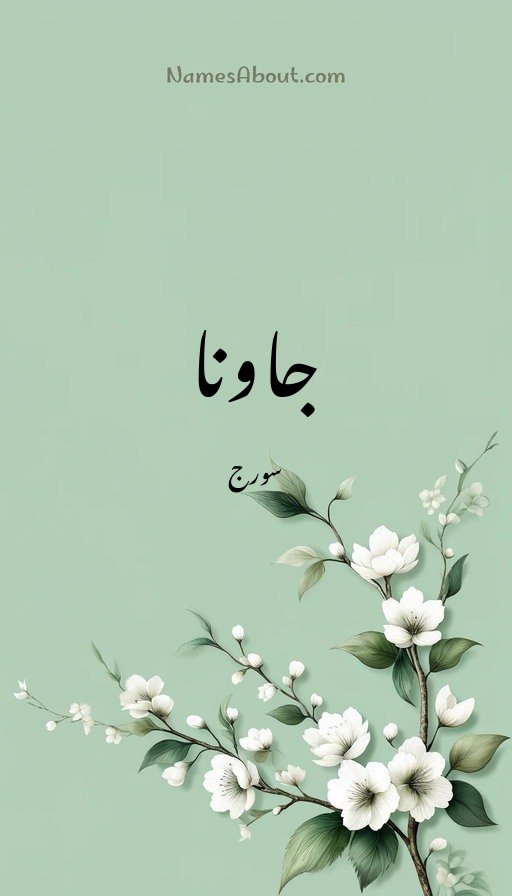 جاونا