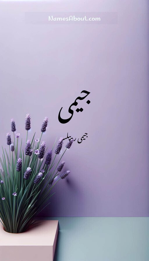 جیمی