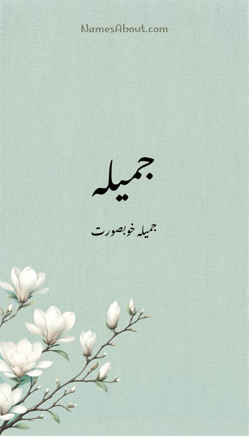 جمیلہ