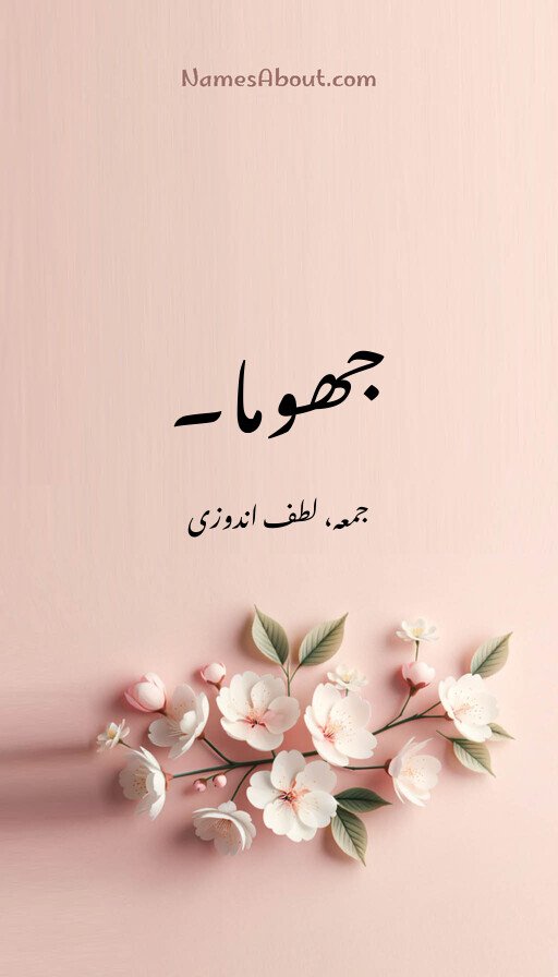 جھوما۔