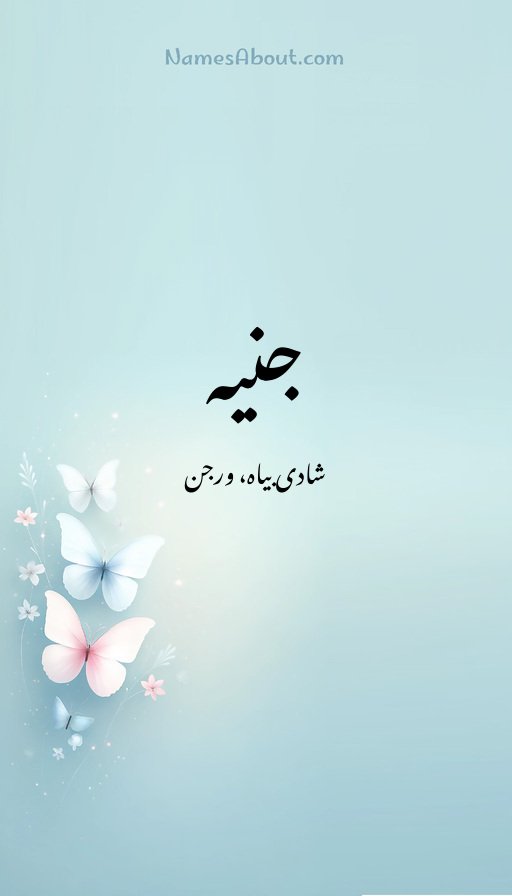 جنیہ