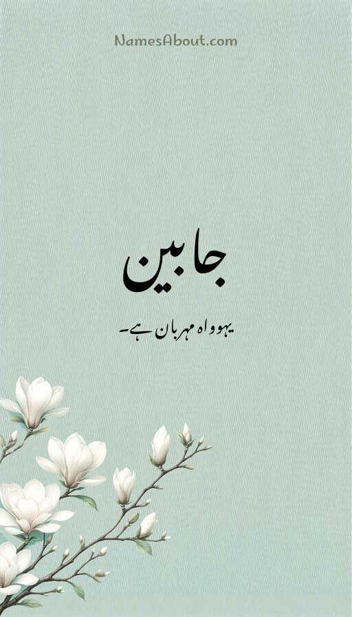 جابین