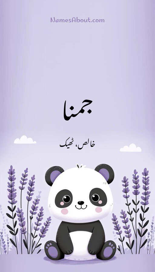 جمنا