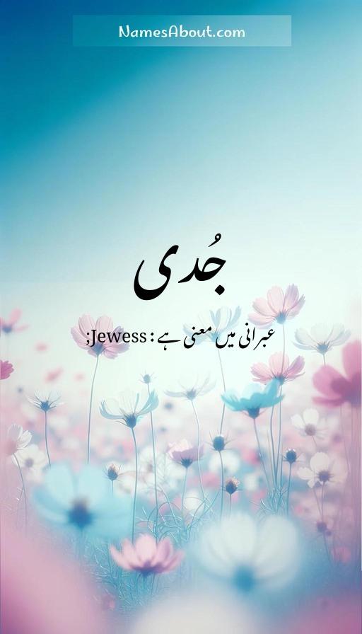 جُدی