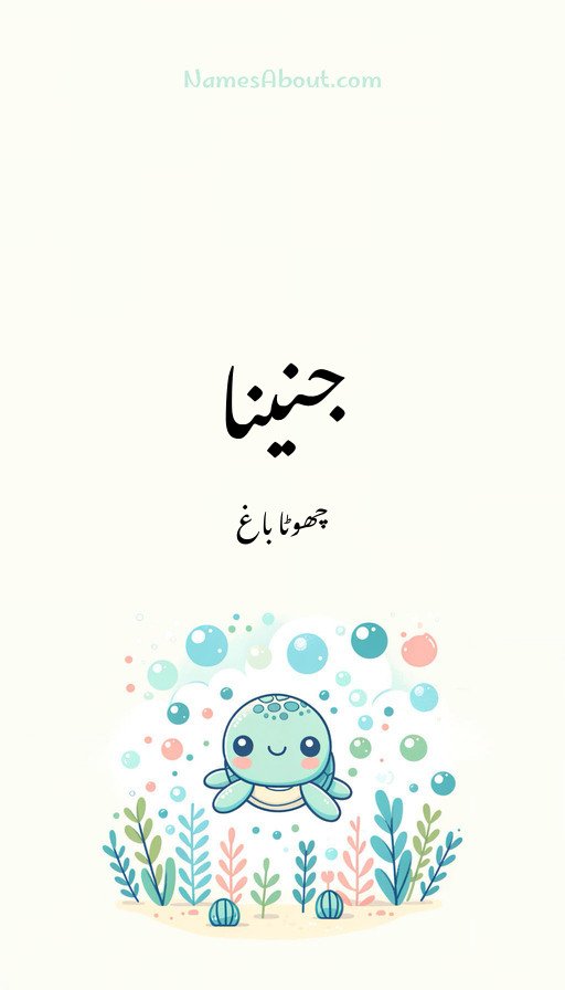 جنینا