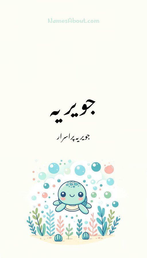 جویریہ