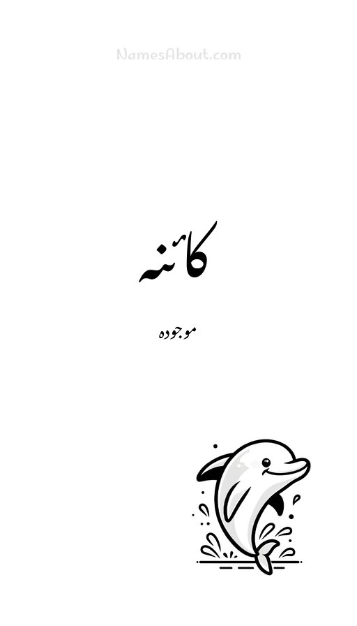 کائنہ