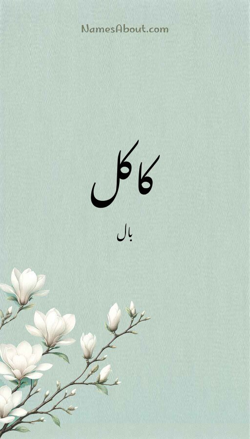 کاکل