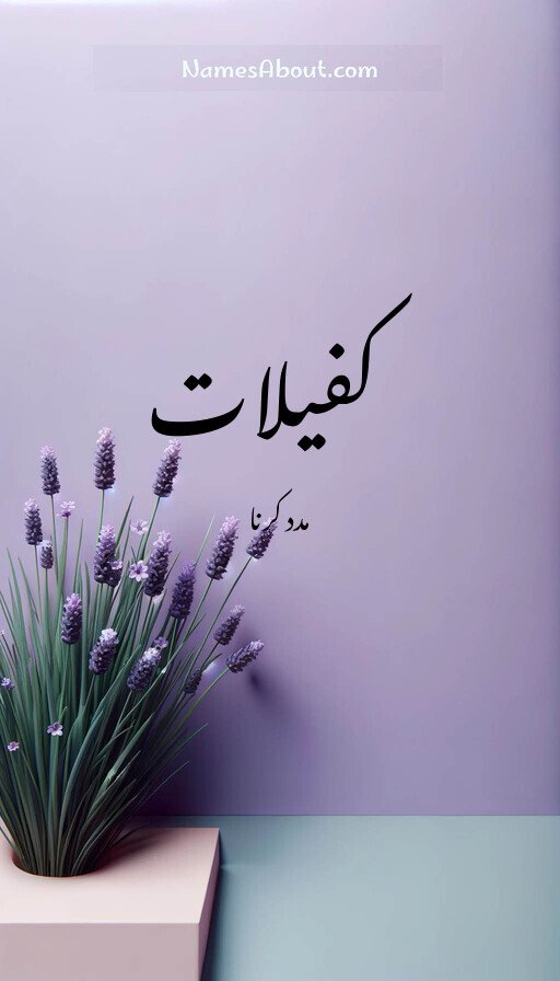 کفیلات