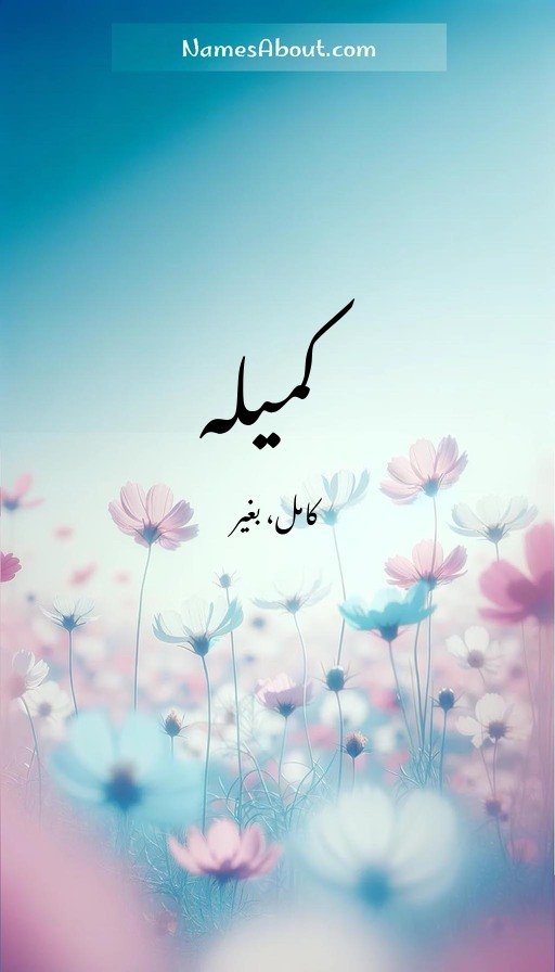 کمیلہ