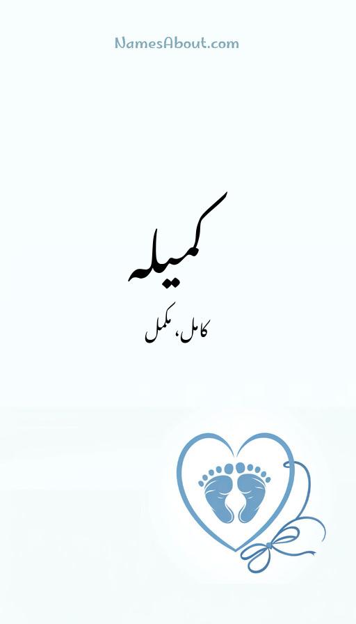 کمیلہ