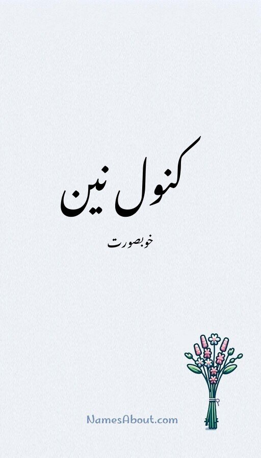 کنول نین