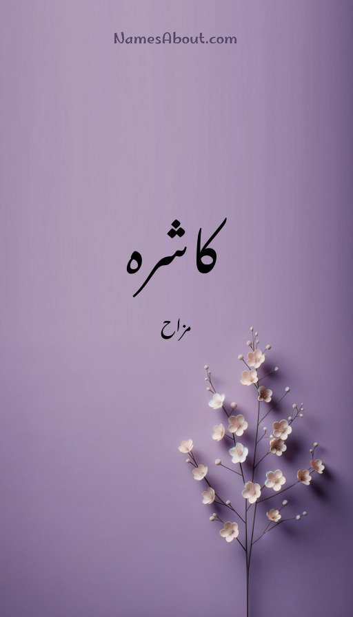 کاشرہ